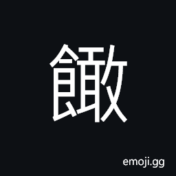 Ideograph (same as 饏) tasteless; without enough salt; insipid; dull, (non-classical of standard form 澉) to wash CJK Symbol