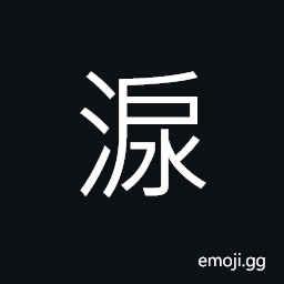 Ideograph (same as æ·š) tears CJK Symbol