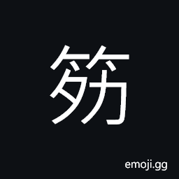 Ideograph (same as è…±) tendon CJK Symbol