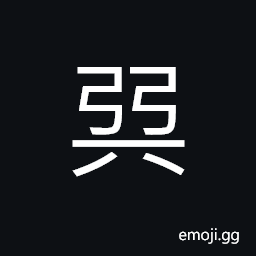 Ideograph (same as 巽) the 5th of the Eight Diagrams 八卦, South-east, Mild, bland, insinuating, peaceful words CJK Symbol