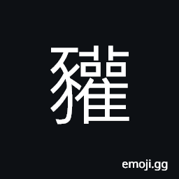 Ideograph (same as è²›) the badger; a wild boar CJK Symbol