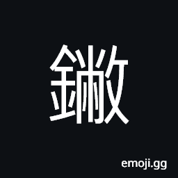 Ideograph (same as 鐅) the blade or edge of a spade, an open-lidded shallow pan used to boil salt CJK Symbol