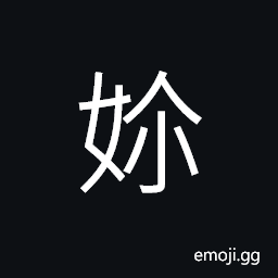 Ideograph (same as 嬭) the breasts of a woman; milk; a term of respect for women; grandma, one's elder sister or sisters, used for a girl's name CJK Symbol