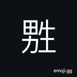 Ideograph (same as 甥) the children of a sister, a son-in-law CJK Symbol
