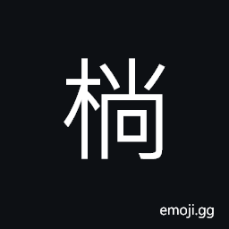 Ideograph (same as æ£ ) the crab-apple; the wild plum CJK Symbol