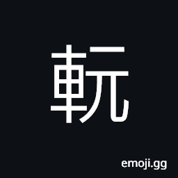 Ideograph (same as è») the cross-bar at the end of the pole of a carriage CJK Symbol