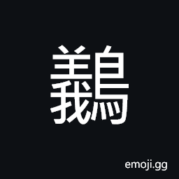 Ideograph (same as é¸ƒ) the crow-pheasant CJK Symbol