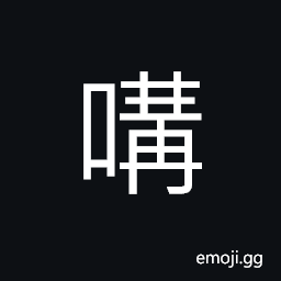 Ideograph (same as é›Š) the crowing of a pheasant, loud and noise CJK Symbol