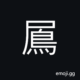 Ideograph (same as é³²) the cuckoo; the wood-pigeon or the turtle-dove CJK Symbol