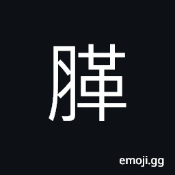 Ideograph (same as 膈) the diaphragm CJK Symbol