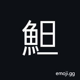 Ideograph (same as é±”) the eel CJK Symbol