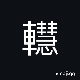 Ideograph (same as 轊) the end of an axle-tree CJK Symbol