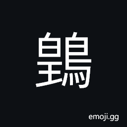 Ideograph (same as 凰) the female phoenix, a legendary bird in Chinese mythology, (standard form of 皇) beautiful; brilliant, royal CJK Symbol