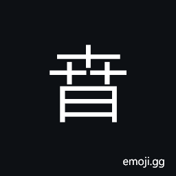 Ideograph (same as 春) the first of the four season -- spring, lustful, alive, joyful, youth CJK Symbol