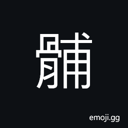 Ideograph (same as é«†) the five lowest pieces of bone of the spinal column CJK Symbol