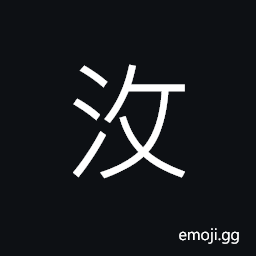 Ideograph (same as 攸) the flowing of the water, name of a river CJK Symbol