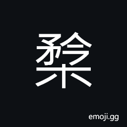 Ideograph (same as 矜) the handle of a spear CJK Symbol