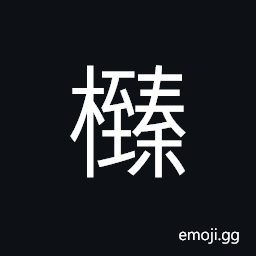 Ideograph (same as æ¦›) the hazel nut or filbert tree, a thorny tree CJK Symbol