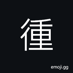 Ideograph (same as è¸µ) the heel, to follow, to call personally at; to go personally to, (ancient form å‹•) to move; to start; to shake, to excite; to rouse; to take action CJK Symbol