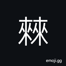 Ideograph (same as æ£˜) the jujube tree, thorny brambles, a kind of date (with a sour taste) CJK Symbol