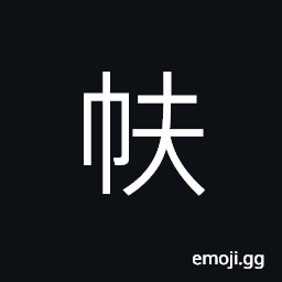 Ideograph (same as è¡­) the lapel or collar of a garment or robe, (Cant., same as è¤²) drawers, trousers or pants CJK Symbol