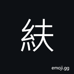 Ideograph (same as 衭) the lapel or collar of a garment or robe, drawers, (dialect) trousers or pants CJK Symbol