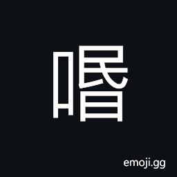 Ideograph (same as 吻) the lip, the tone of one's speech, to kiss; a kiss CJK Symbol