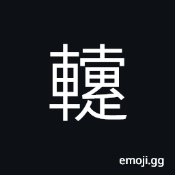 Ideograph (same as è¼Š) the low rear of a chariot, etc. CJK Symbol