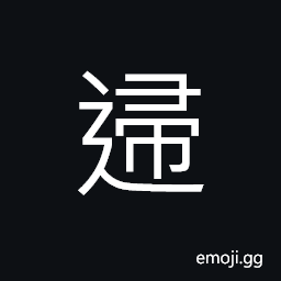 Ideograph (same as æ­¸) the marriage of a woman, to return to; to revert to; to go back, to belong to, to restore, to send back CJK Symbol