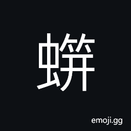 Ideograph (same as èšˆ) the millipede, firefly CJK Symbol