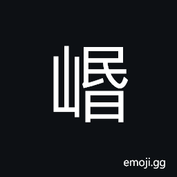 Ideograph (same as å²·) the Min River (in Sichuan), Mt. Min (in Sichuan), name of a county (in old China) CJK Symbol