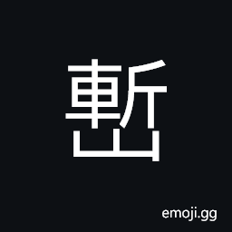 Ideograph (same as 塹) the moat around a city, a pit; a hole or cavity in the ground (same as 嶄) (of a mountain) high and pointed, novel; new CJK Symbol