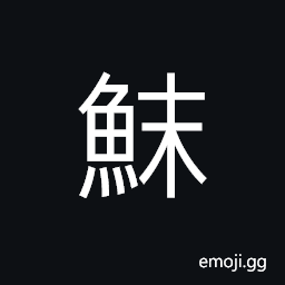 Ideograph (same as é±´ é®†) the mullet, a kind of fish grown in the sea; like abalone; a salted fish CJK Symbol