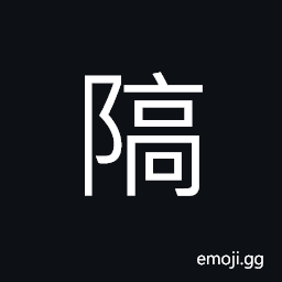 Ideograph (same as 鄗) the name of a place in the south-west of Hebei Province CJK Symbol