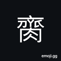 Ideograph (same as 臍) the navel; the umbilicus, the underside of a crab CJK Symbol
