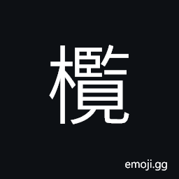 Ideograph (same as æ¬–) the olive CJK Symbol