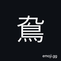 Ideograph (same as é³©) the pigeon, the turtle dove CJK Symbol