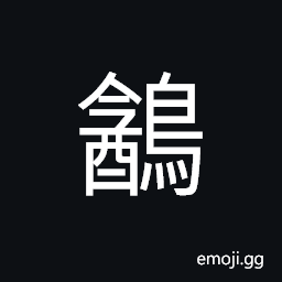 Ideograph (same as éµª) the quail CJK Symbol