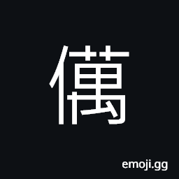 Ideograph (same as è—•) the root-stock of the lotus; arrowroot CJK Symbol