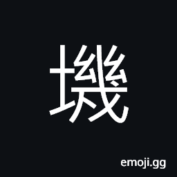 Ideograph (same as 畿) the royal domains set apart in ancient times for the emperor CJK Symbol