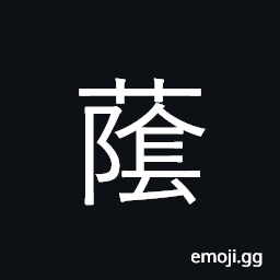Ideograph (same as 蔭) the shade of a tree, to cover up; to cover or screen CJK Symbol