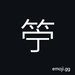 Ideograph (same as æ¼) the shuttle of a loom CJK Symbol