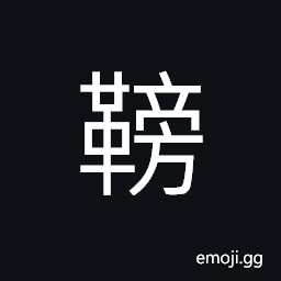 Ideograph (same as å¹«) the sides of a shoe CJK Symbol