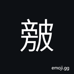 Ideograph (same as 幫) the sides of a shoe or gutter CJK Symbol