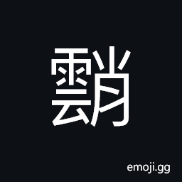 Ideograph (same as 霄) the skies, clouds or mists CJK Symbol