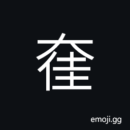 Ideograph (same as å¥Ž) the stride made by a man, name of a star, a kind of tree CJK Symbol