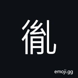 Ideograph (same as 胤) the succession in a family; posterity; heirs, to inherit; to follow after CJK Symbol