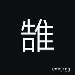 Ideograph (same as 鵠) the the snow goose; swan, standing erect; standing quietly, target; bull's-eye CJK Symbol