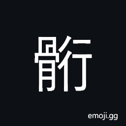 Ideograph (same as èƒ») the upper part of the shinbone, or tibia CJK Symbol