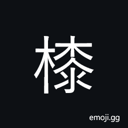 Ideograph (same as 桼漆) the varnish tree, paint, lacquer, varnish, to paint or varinish, black, sticky CJK Symbol